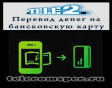 Перевод денег с Теле2 на карту