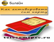 Активация сим карты Билайн