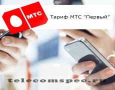 МТС «Первый» – тариф для постоянных клиентов сети