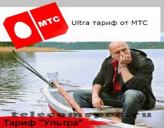 Тарифный план «Ultra» от МТС
