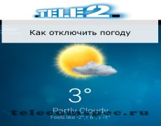 Отключение услуги погоды на операторе Теле2