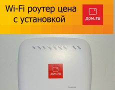 Дом.ru Wi-Fi роутер цена с установкой