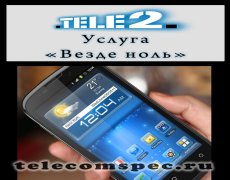 Услуга «Везде ноль» от Теле2