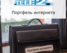 Услуга «Портфель интернета» от оператора Теле2