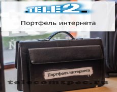 Услуга «Портфель интернета» от оператора Теле2