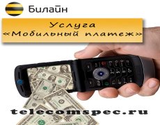 Как воспользоваться услугой «Мобильный платеж» от Билайн
