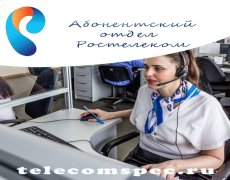 Абонентский отдел Ростелеком