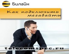 Как продлить скорость интернета Билайн
