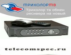 Триколор ТВ: обмен ресивера на новый