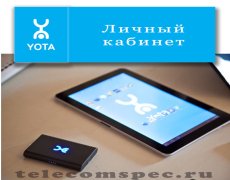Личный кабинет Yota