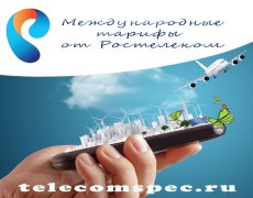 Международные тарифы от Ростелеком