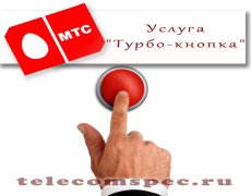 Услуга «Турбо-кнопка» от МТС