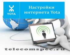 Настройки интернета Yota
