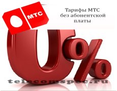 Тарифы МТС без абонентской платы