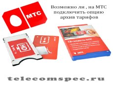 Возможно ли на МТС подключить архивные тарифы