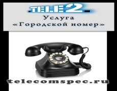 Городской номер Теле2