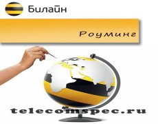Роуминг от оператора Билайн