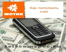 Как совершить оплату счета оператора Мотив
