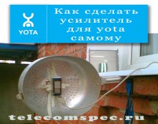 Как сделать усилитель для yota самому