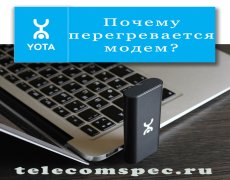 Почему греется модем yota