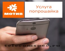 Способы вызова «Попрошайки» с оператора Мотив