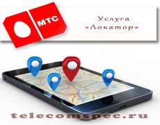 Как работает услуга «Локатор» от МТС