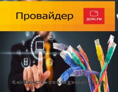 Провайдер дом ру