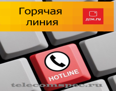 Дом.ru горячая линия