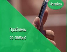 Проблемы со связью Мегафон