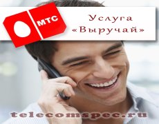 Как позвонить за счет собеседника на МТС