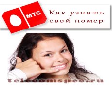 Как на МТС узнать свой номер