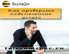 Как проверить подключенные услуги на Билайне