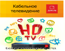 Кабельное телевидение дом.ru