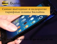 Самые выгодные и недорогие тарифные планы Билайна