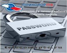 Триколор тв личный кабинет — получить пароль