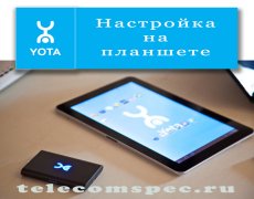 Настройка Yota на планшете