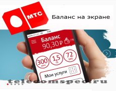 Отображение баланса на экране телефона для МТС