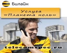 Услуга «Планета ноль» от Билайн