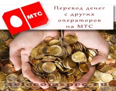 Перевод денег с других операторов на МТС