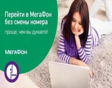 Переход на Мегафон с сохранением номера