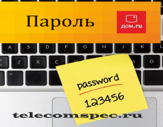Пароль дом.ru