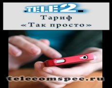 Тариф «Так просто» от Теле2