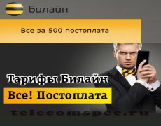 Все за 500 постоплата Билайн – детализация по тарифу