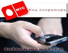 Код оператора МТС