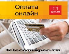 Как оплатить интернет дом ру онлайн