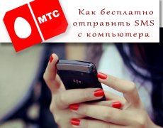 Как бесплатно отправить SMS на МТС
