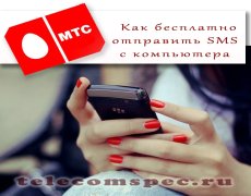 Как бесплатно отправить SMS на МТС