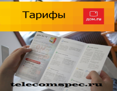 Тарифы дом.ru