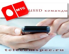 Основные ussd команды МТС и как ими пользоваться