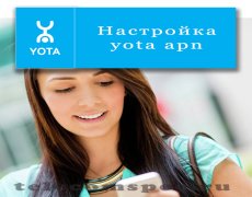 Настройка yota apn